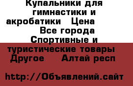 Купальники для гимнастики и акробатики › Цена ­ 1 500 - Все города Спортивные и туристические товары » Другое   . Алтай респ.